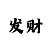 快3四期必中赚钱技巧